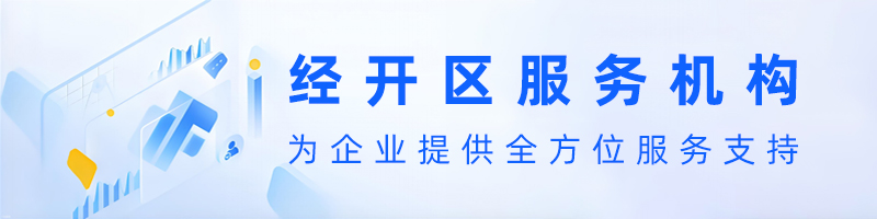 经开区机构服务设置